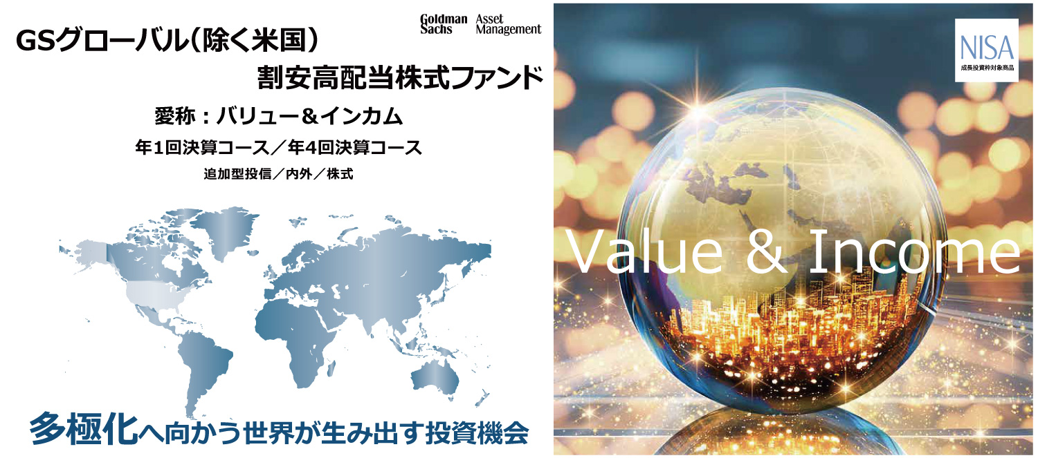 GSグローバル（除く米国）割安高配当株式ファンド