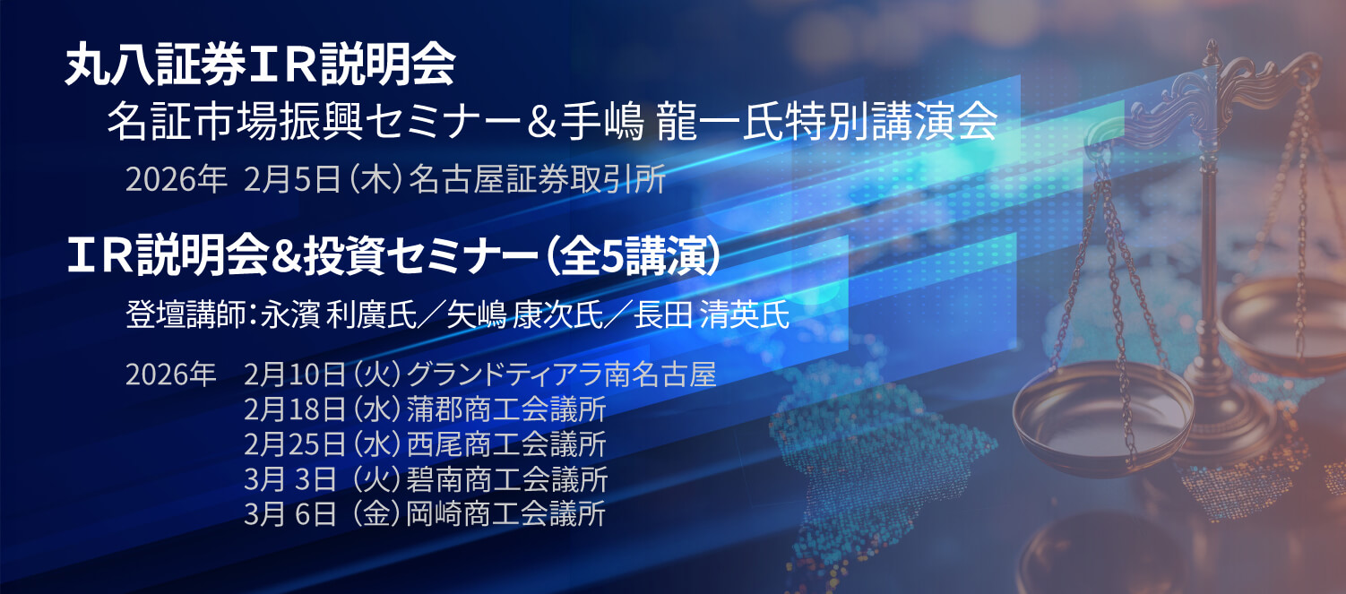 丸八証券IR説明会