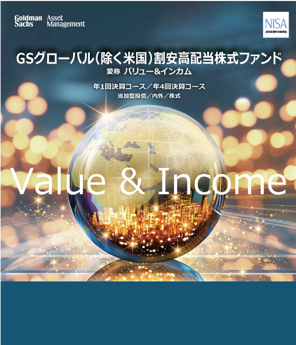 GSグローバル（除く米国）割安高配当株式ファンド
