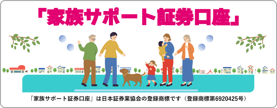 家族サポート証券口座」