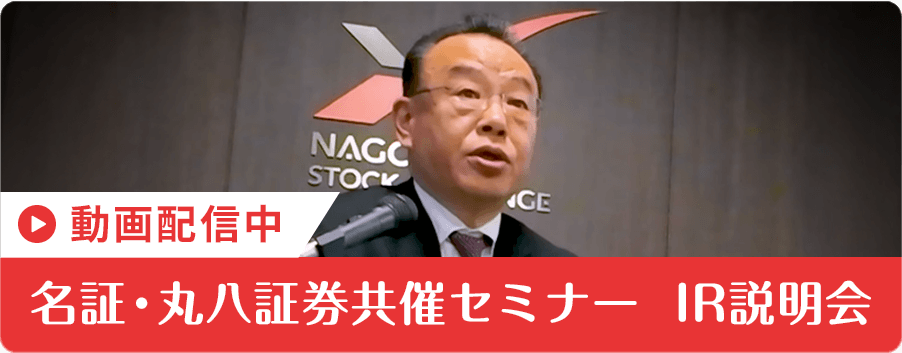 名証・丸八証券共催セミナー　IR説明会