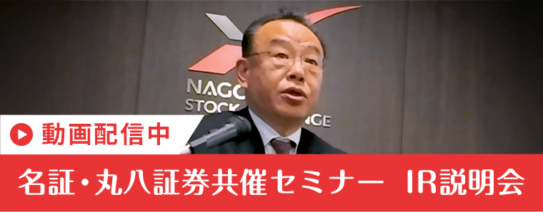 名証・丸八証券共催セミナー　IR説明会