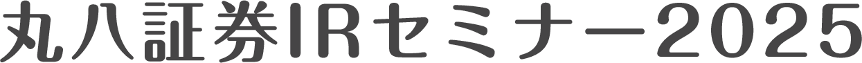 丸八証券IRセミナー2025