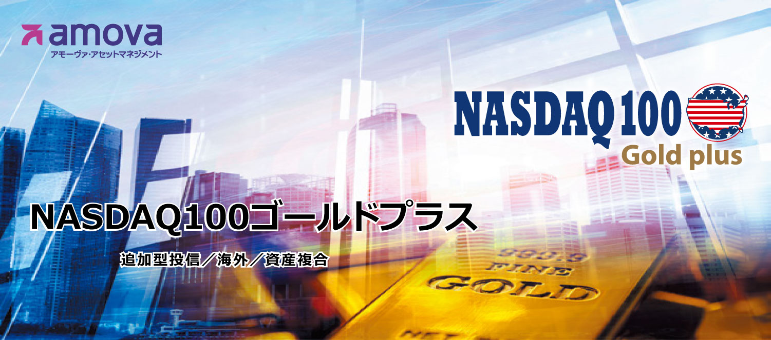 ＮＡＳＤＡＱ１００ゴールドプラス