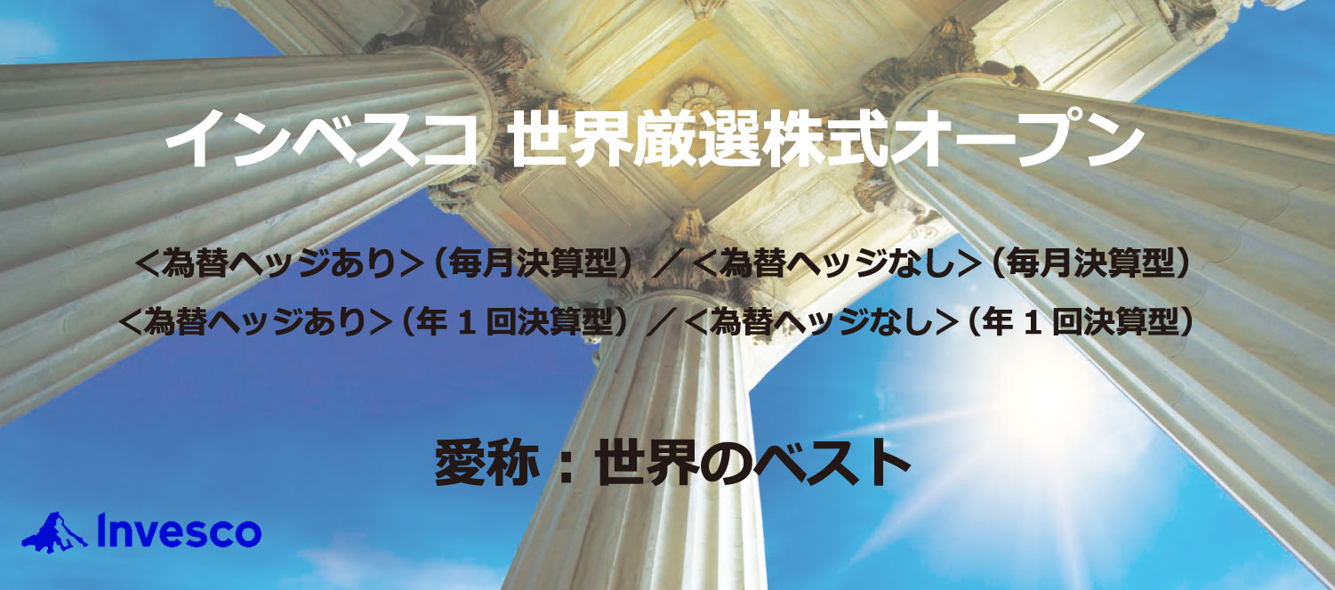 インベスコ世界厳選株式オープン