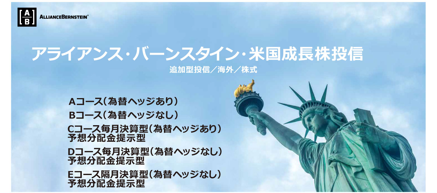 アライアンス・バーンスタイン米国成長株投信