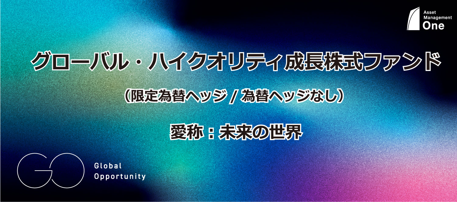 グローバル・ハイクオリティ成長株式ファンド