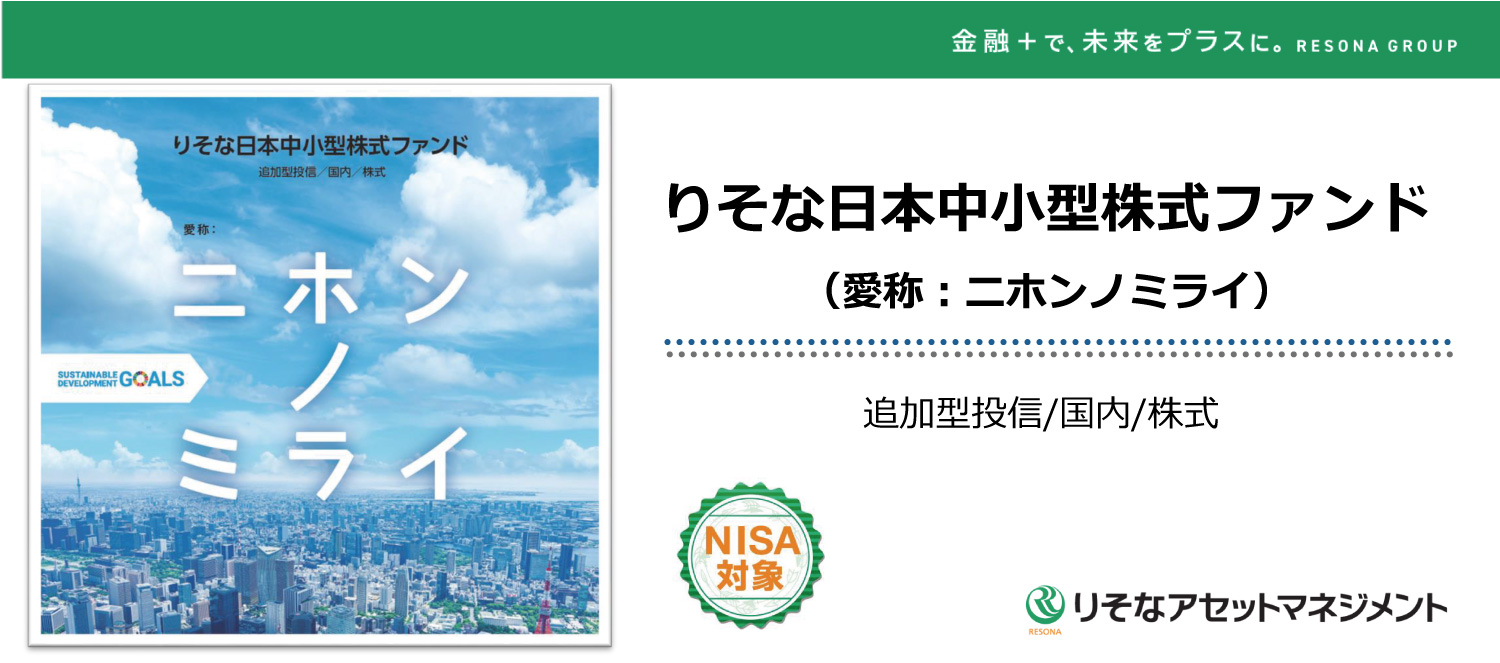 りそな日本中小型株式ファンド