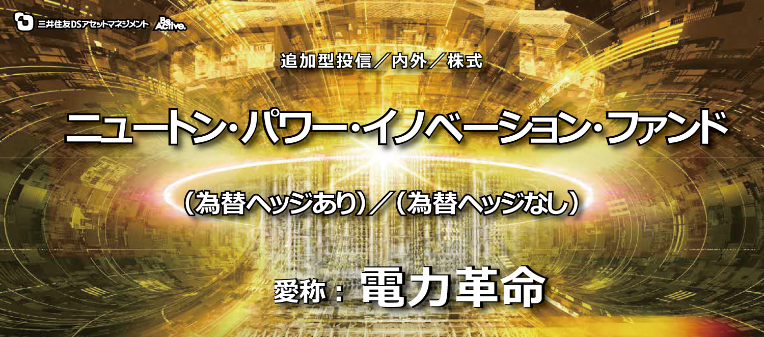 ニュートン・パワー・イノベーション・ファンド（為替ヘッジなし）