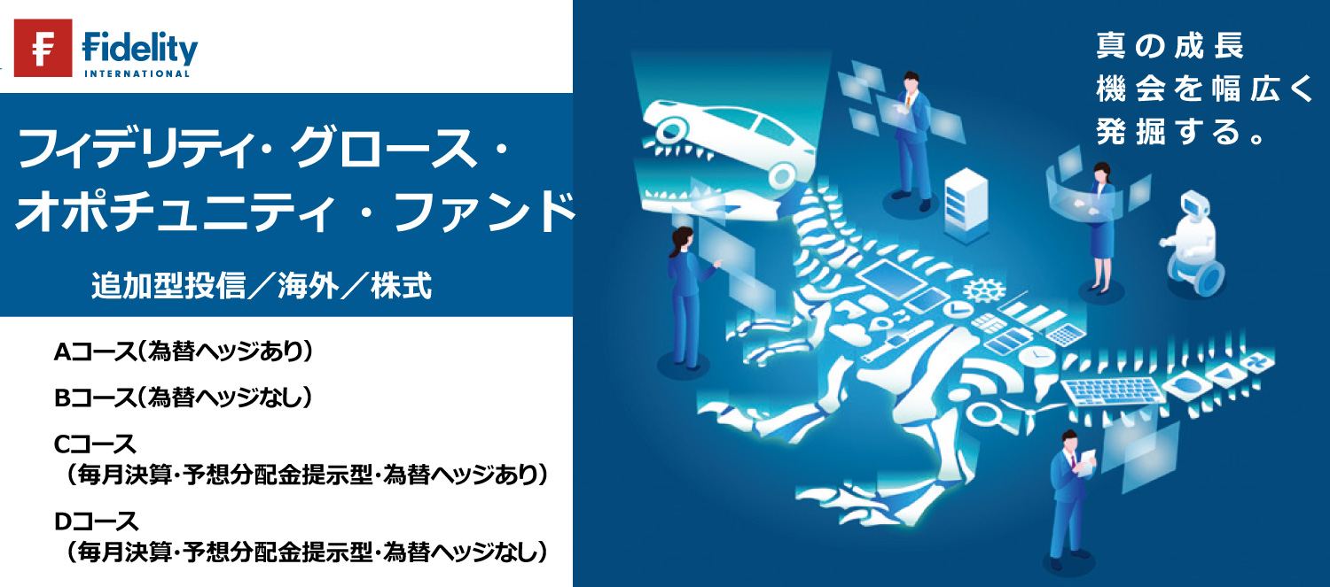 フィデリティ・グロース・オポチュニティ・ファンド　