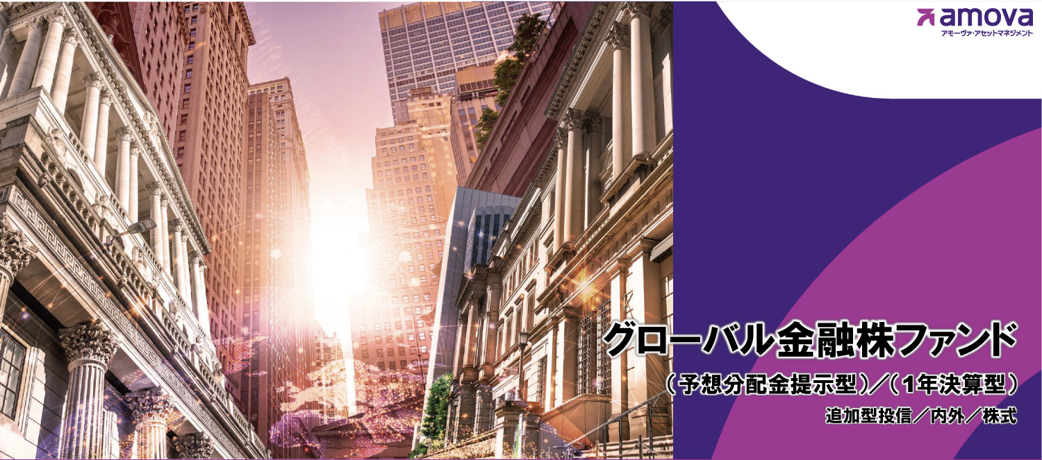 グローバル金融株ファンド