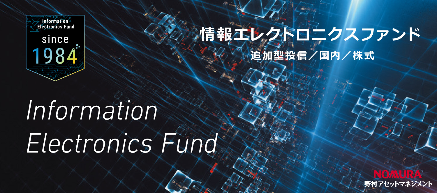 情報エレクトロニクスファンド