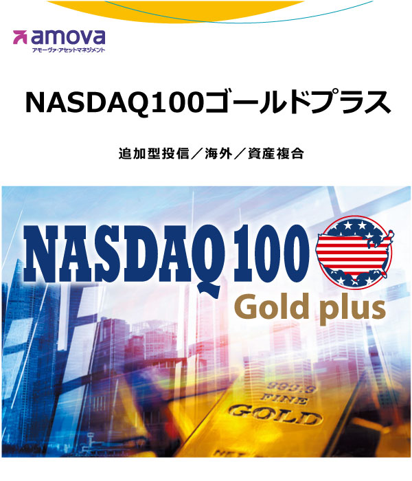 ＮＡＳＤＡＱ１００ゴールドプラス