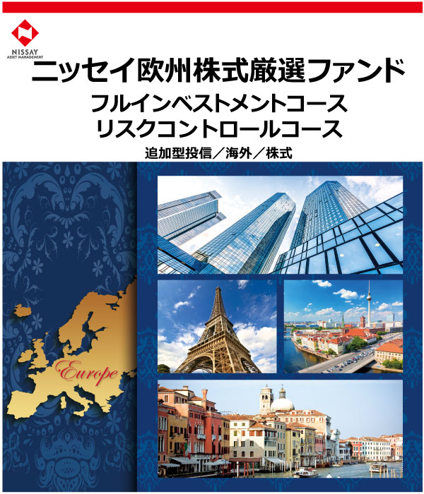 ニッセイ欧州株式厳選ファンド