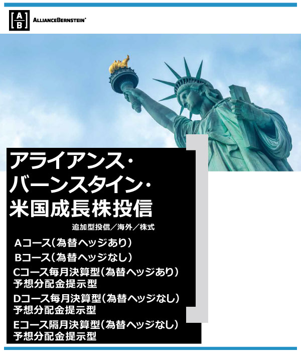 アライアンス・バーンスタイン米国成長株投信