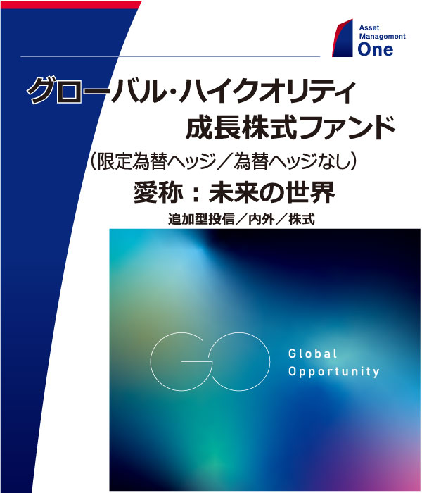 グローバル・ハイクオリティ成長株式ファンド