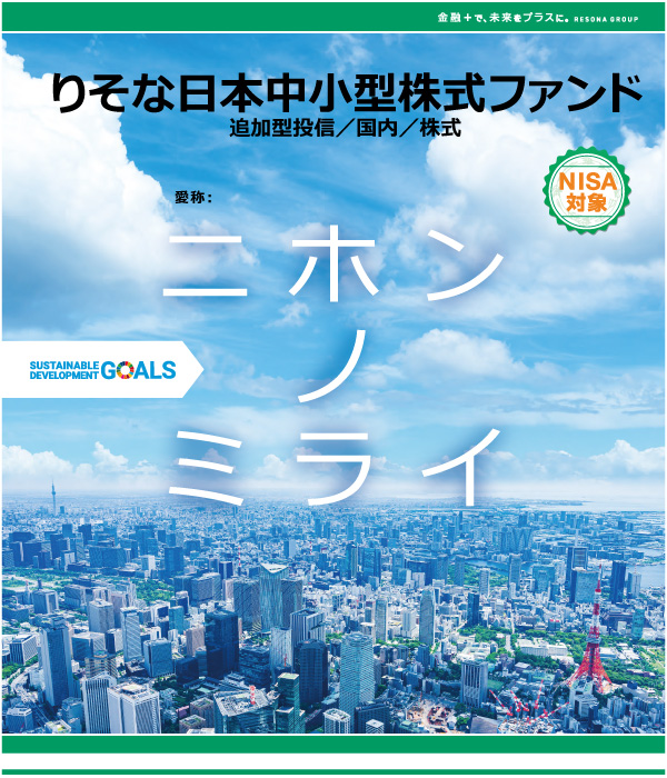 りそな日本中小型株式ファンド