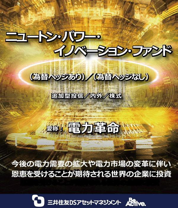 ニュートン・パワー・イノベーション・ファンド（為替ヘッジなし）
