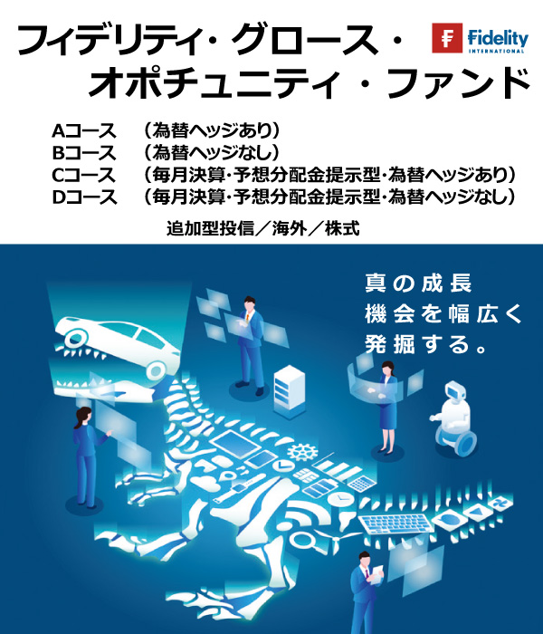 フィデリティ・グロース・オポチュニティ・ファンド　