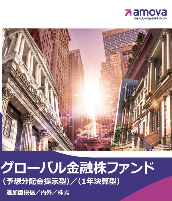 グローバル金融株ファンド