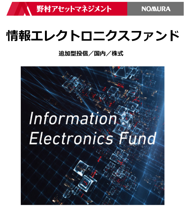情報エレクトロニクスファンド