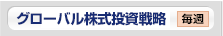 グローバル株式投資戦略