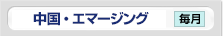 中国・エマージング