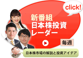 日本株投資レーダー