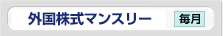 外国株式マンスリー
