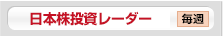 日本株投資レーダー